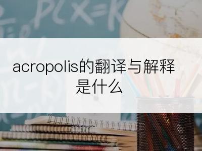 acropolis的翻译与解释是什么