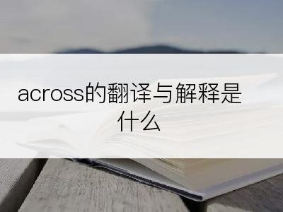 across的翻译与解释是什么