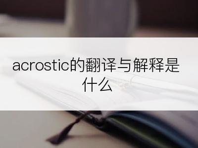 acrostic的翻译与解释是什么