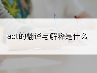 act的翻译与解释是什么