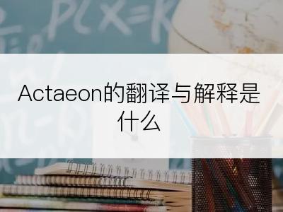 Actaeon的翻译与解释是什么