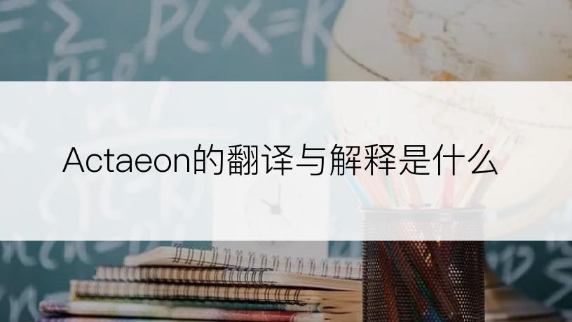 Actaeon的翻译与解释是什么