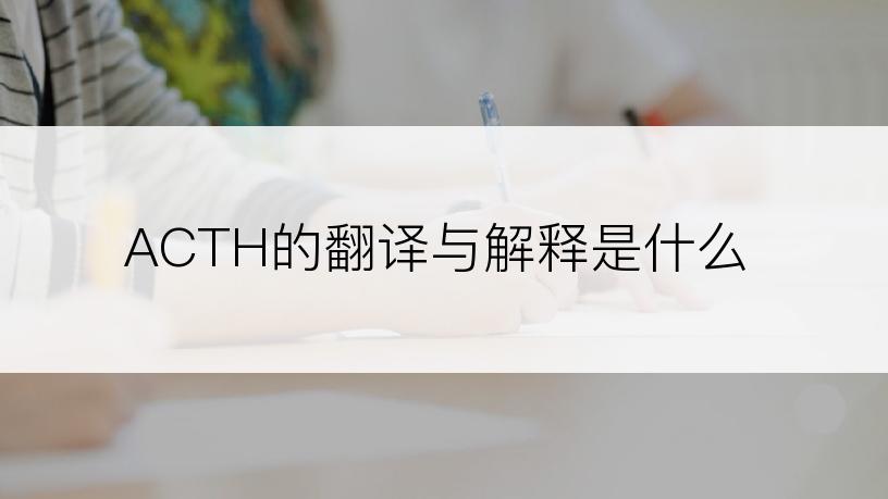 ACTH的翻译与解释是什么