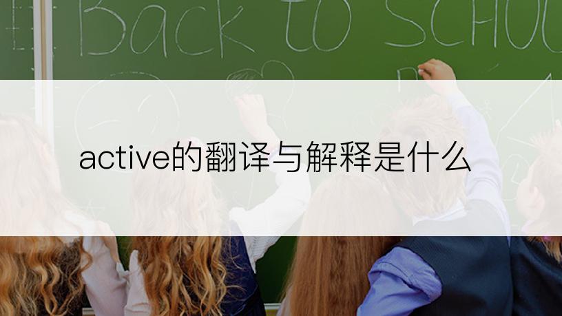 active的翻译与解释是什么