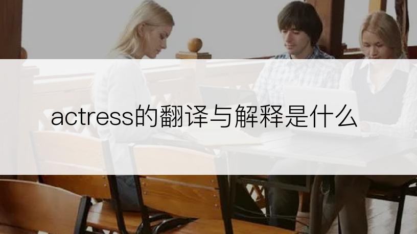 actress的翻译与解释是什么