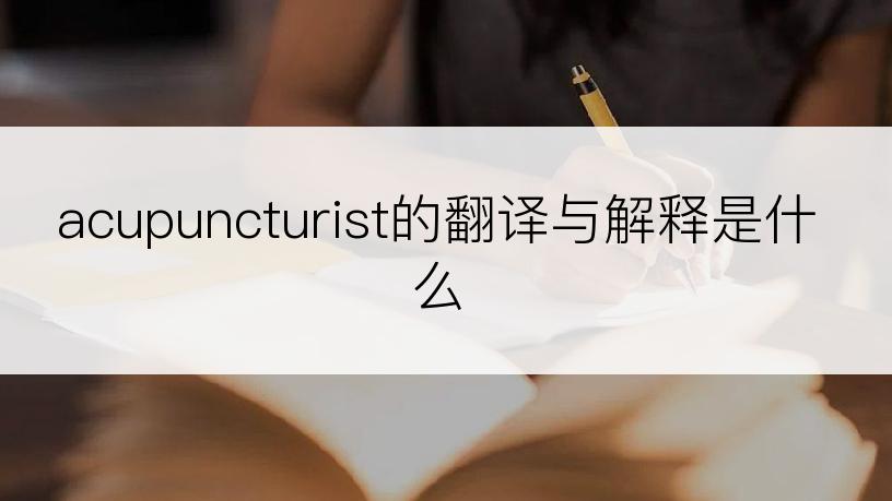 acupuncturist的翻译与解释是什么