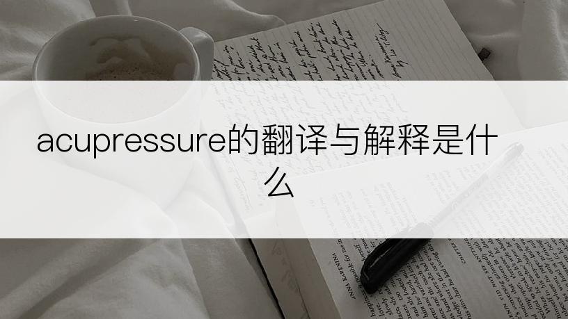 acupressure的翻译与解释是什么