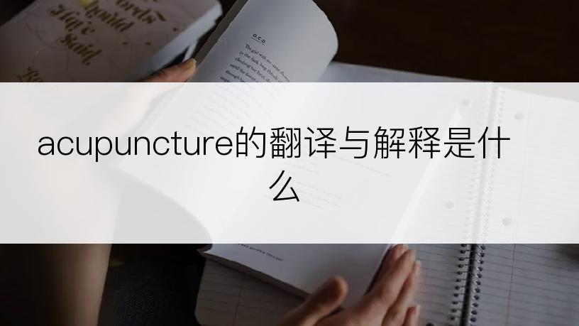 acupuncture的翻译与解释是什么