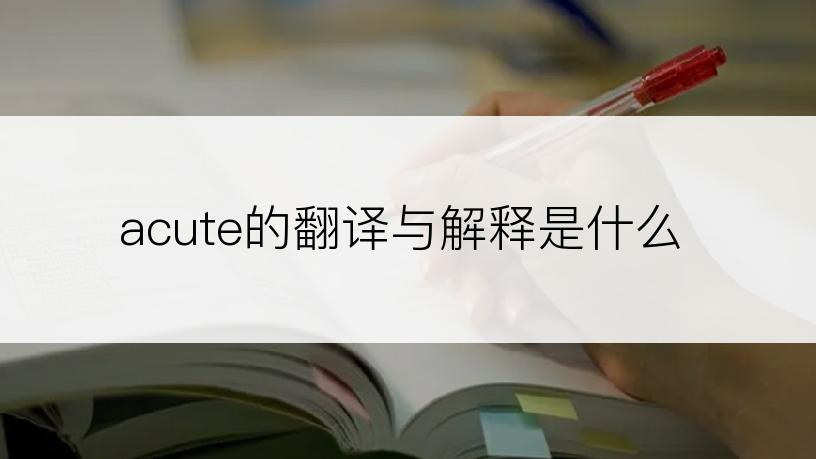 acute的翻译与解释是什么