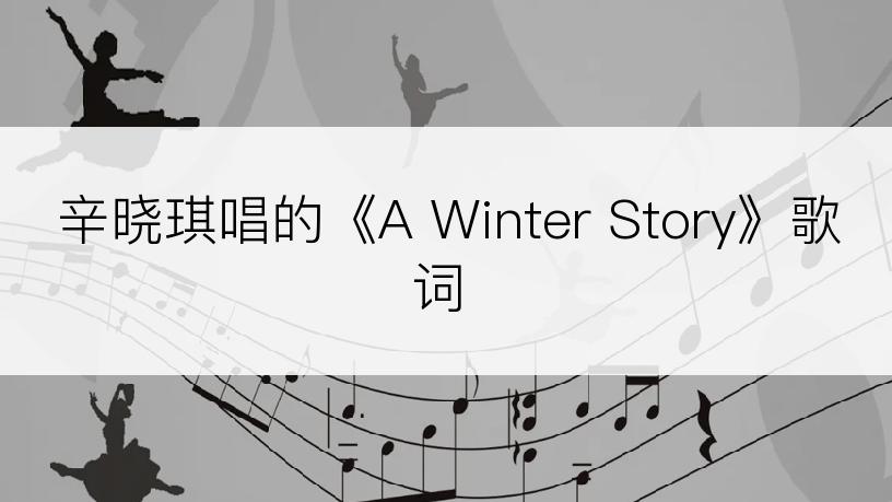 辛晓琪唱的《A Winter Story》歌词