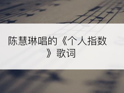 陈慧琳唱的《个人指数》歌词