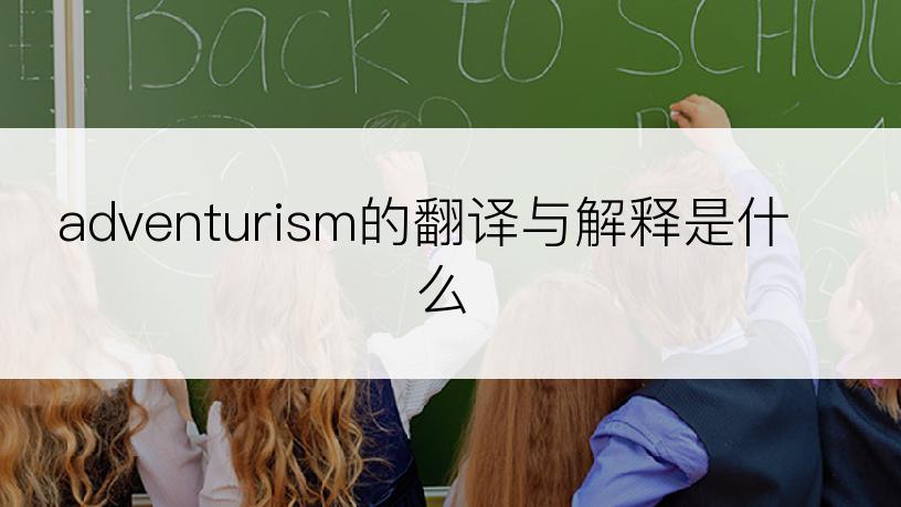 adventurism的翻译与解释是什么