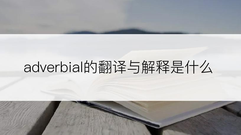 adverbial的翻译与解释是什么