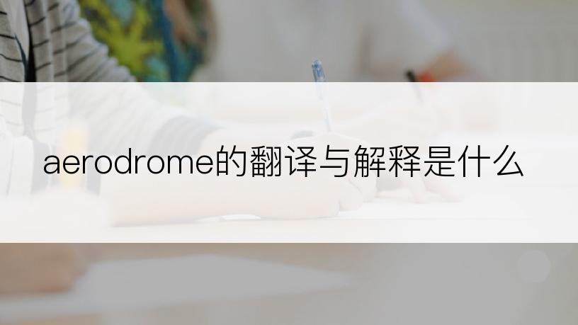 aerodrome的翻译与解释是什么