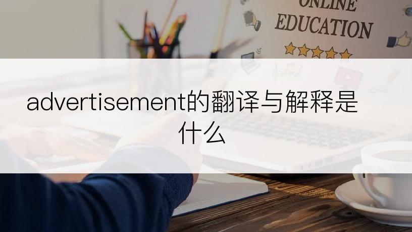 advertisement的翻译与解释是什么