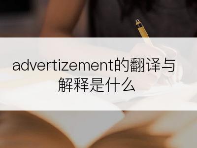 advertizement的翻译与解释是什么