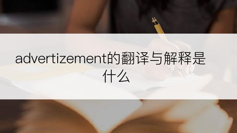 advertizement的翻译与解释是什么