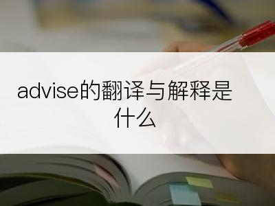 advise的翻译与解释是什么