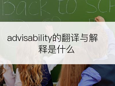 advisability的翻译与解释是什么