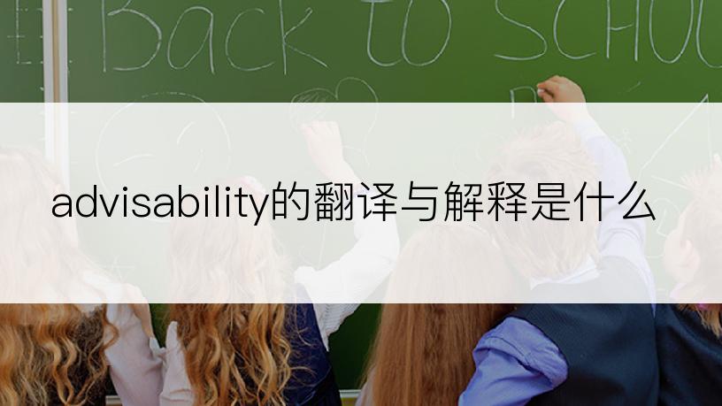 advisability的翻译与解释是什么