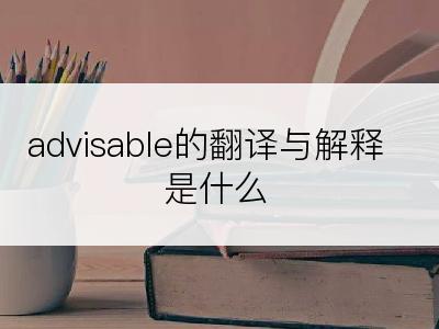 advisable的翻译与解释是什么