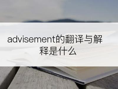 advisement的翻译与解释是什么