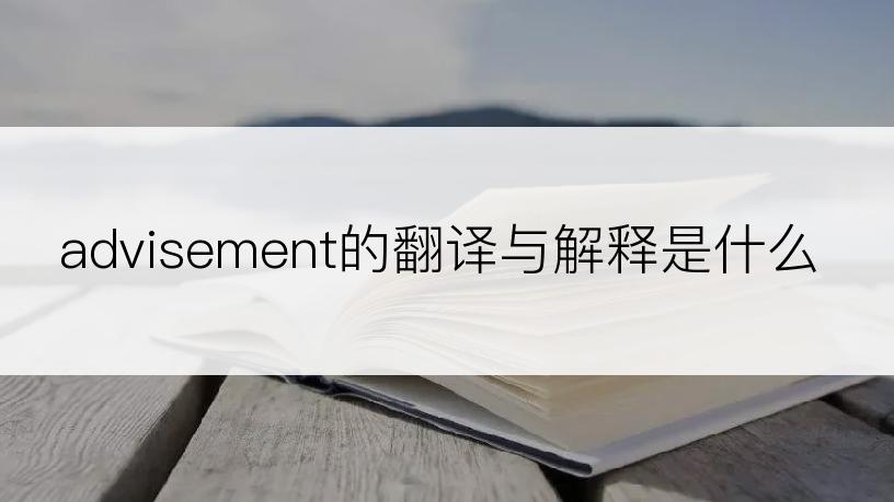 advisement的翻译与解释是什么