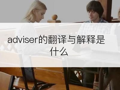 adviser的翻译与解释是什么