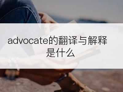 advocate的翻译与解释是什么