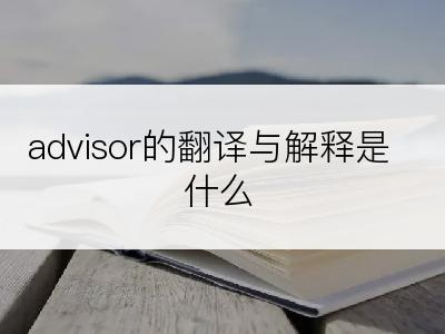 advisor的翻译与解释是什么