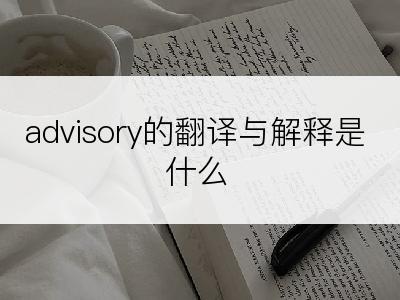 advisory的翻译与解释是什么