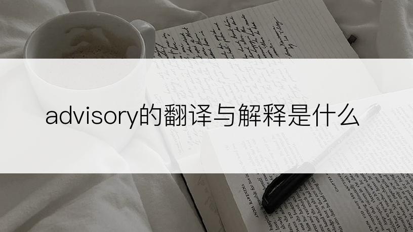 advisory的翻译与解释是什么