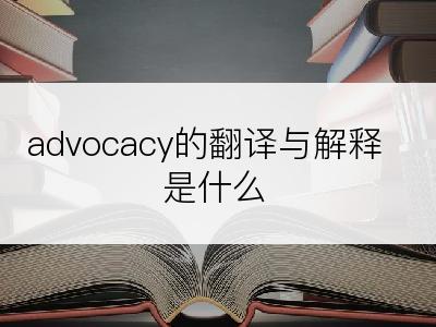 advocacy的翻译与解释是什么