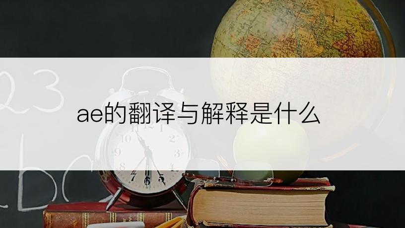 ae的翻译与解释是什么