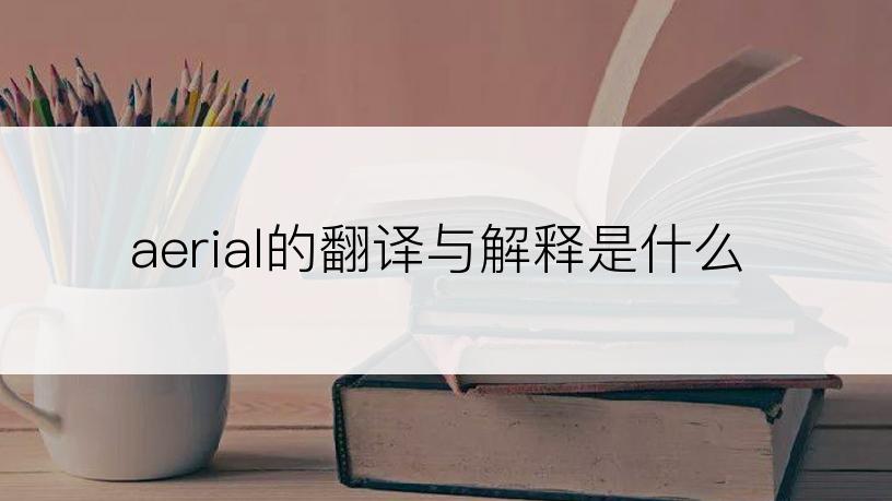 aerial的翻译与解释是什么