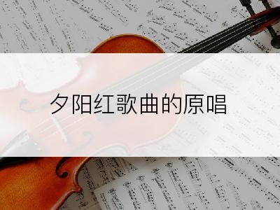 夕阳红歌曲的原唱