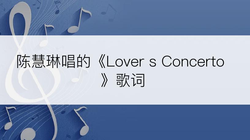 陈慧琳唱的《Lover s Concerto》歌词