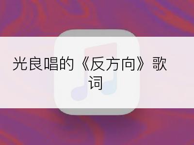 光良唱的《反方向》歌词