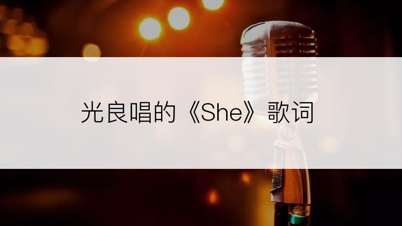 光良唱的《She》歌词