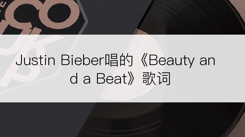 Justin Bieber唱的《Beauty and a Beat》歌词