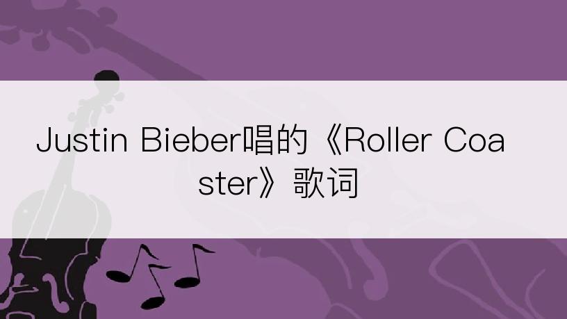 Justin Bieber唱的《Roller Coaster》歌词