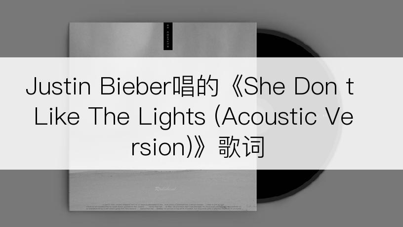 Justin Bieber唱的《She Don t Like The Lights (Acoustic Version)》歌词