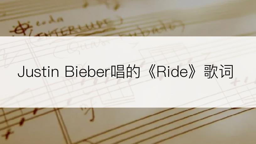 Justin Bieber唱的《Ride》歌词