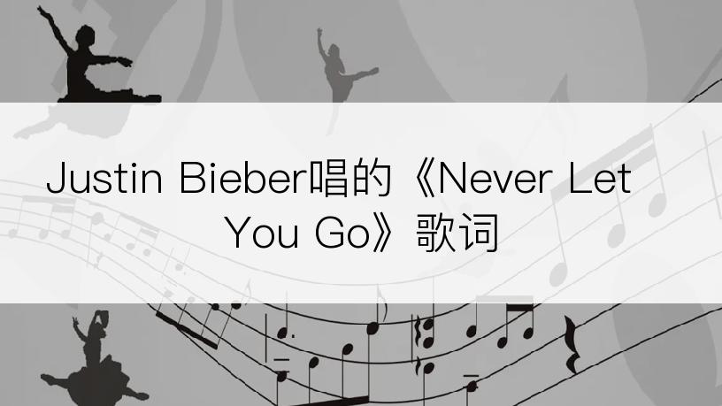 Justin Bieber唱的《Never Let You Go》歌词