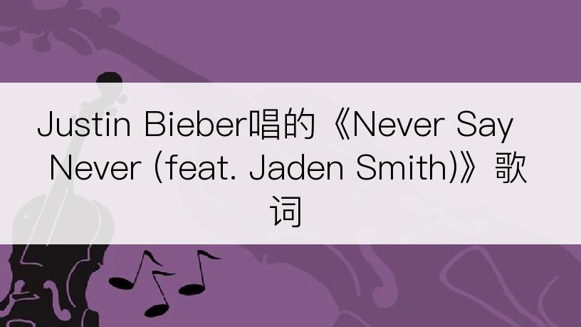 Justin Bieber唱的《Never Say Never (feat. Jaden Smith)》歌词