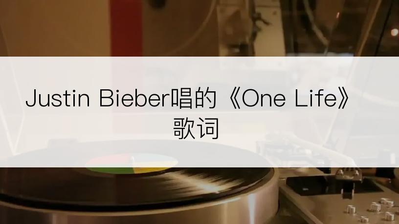 Justin Bieber唱的《One Life》歌词