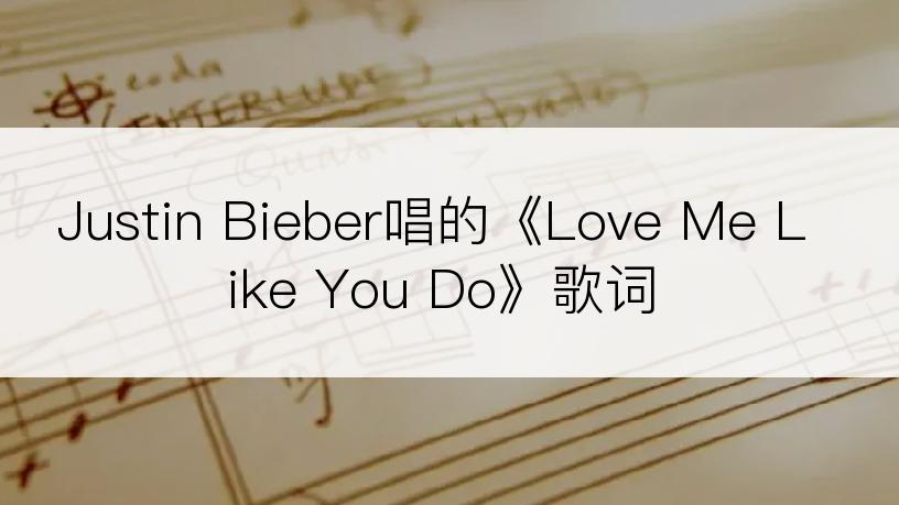 Justin Bieber唱的《Love Me Like You Do》歌词