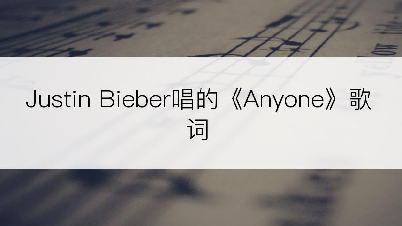 Justin Bieber唱的《Anyone》歌词