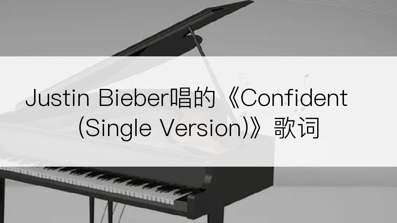 Justin Bieber唱的《Confident (Single Version)》歌词