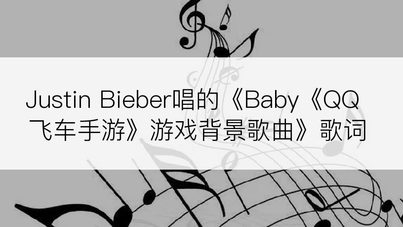 Justin Bieber唱的《Baby《QQ飞车手游》游戏背景歌曲》歌词